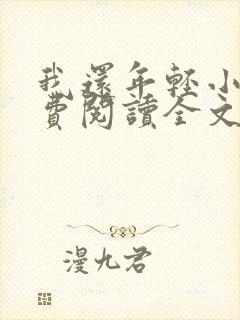 我还年轻小说免费阅读全文无删减