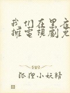 我们在黑夜中相拥电视剧免费