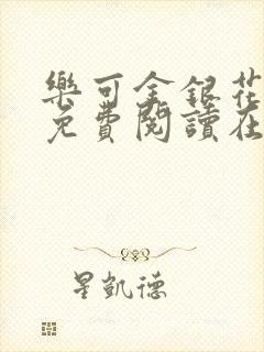 乐可金银花全文免费阅读在线冯家父