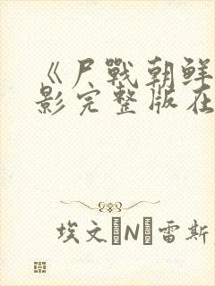 《尸战朝鲜》电影完整版在线观看