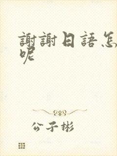 谢谢日语怎么说呢