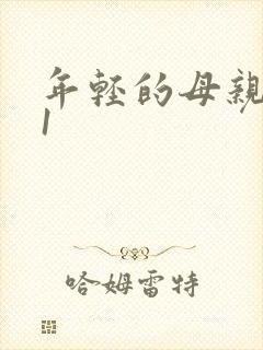 年轻的母亲韩剧1