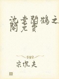 沈棠闻鹤之笔趣阁免费