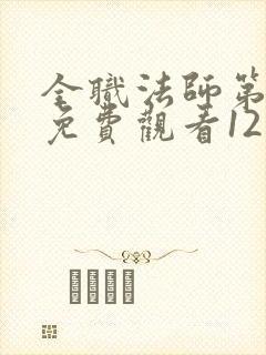 全职法师第七季免费观看12集