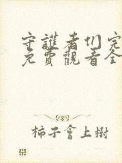 守护者们完整版免费观看全集封面