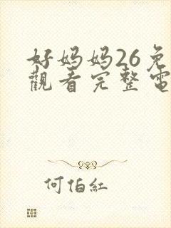 好妈妈26免费观看完整电视剧全集