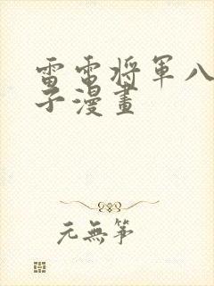 雷电将军八重神子漫画