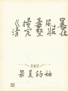 《扫毒风暴》高清完整版在线观看