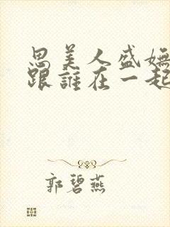 思美人盛妩最后跟谁在一起