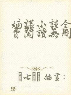 嫡谋小说全文免费阅读无删减封面