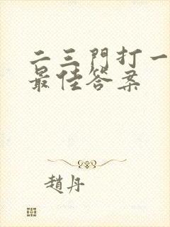 二三门打一生肖最佳答案