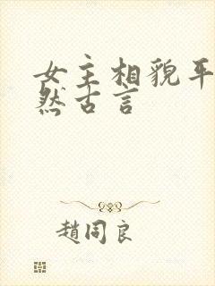 女主相貌平凡淡然古言