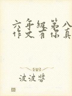 六年级第八单元作文有你真好奶奶