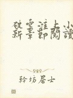 破云淮上小说最新章节阅读