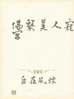 佛系美人宠冠六宫封面