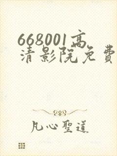 668001高清影院免费影院电视剧在线看封面