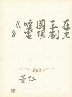 《嘘国王在冬眠》电视剧免费