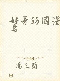 好看的国漫前十名封面