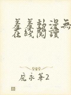 羞羞动漫无删减在线阅读