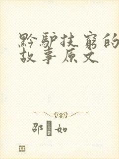 黔驴技穷的寓言故事原文