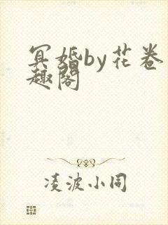 冥婚by花卷笔趣阁