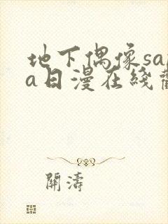 地下偶像sana日漫在线观看