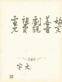 电视剧善始善终免费观看完整版全集封面