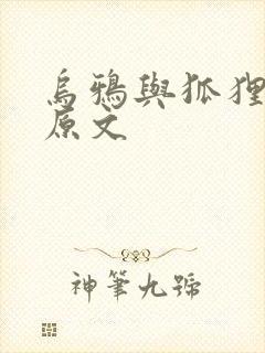 乌鸦与狐狸故事原文