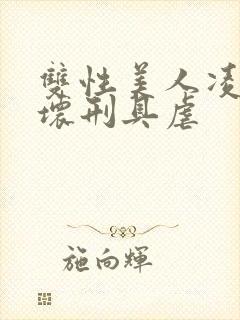 双性美人凌虐玩坏刑具虐