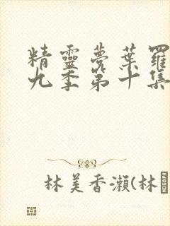 精灵梦叶罗丽第九季第十集