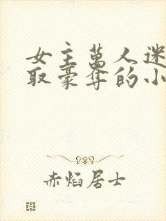 女主万人迷被强取豪夺的小说