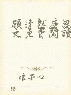 顾清然唐思年全文免费阅读最新章节