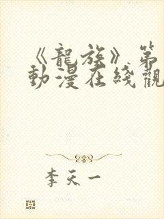 《龙族》第三季动漫在线观看