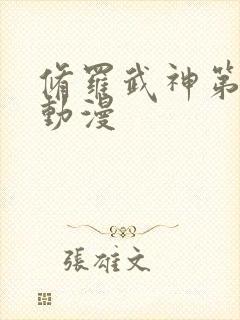 修罗武神第二季动漫