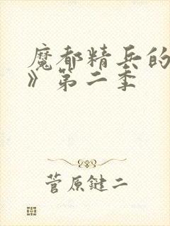 魔都精兵的奴隶》第二季