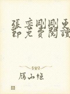 张奕刚刚更新章节免费阅读封面