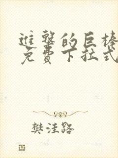 进击的巨棒漫画免费下拉式最新章节