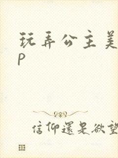 玩弄公主美人np封面