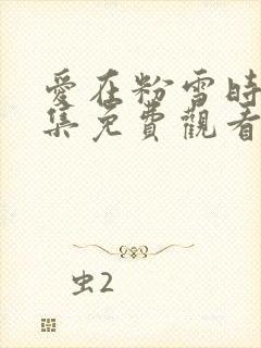 爱在粉雪时光全集免费观看