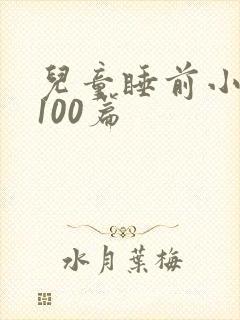 儿童睡前小故事100篇