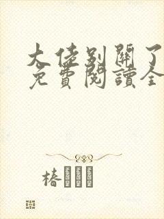 大佬别关了小说免费阅读全文最新章节