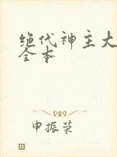 绝代神主大结局全本