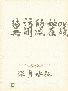 玷污的她ova无删减在线播放