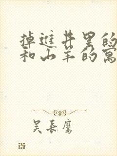 掉进井里的狐狸和山羊的寓言故事