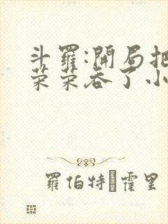 斗罗:开局把宁荣荣吞了小说