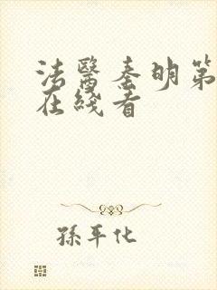 法医秦明第二季在线看