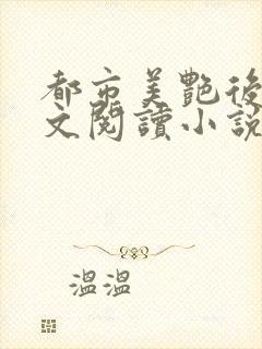 都市美艳后宫全文阅读小说封面