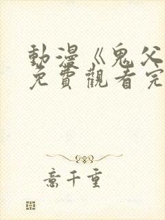 动漫《鬼父》2免费观看完整版