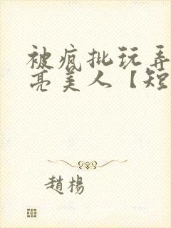 被疯批玩弄的漂亮美人【短篇合集】最