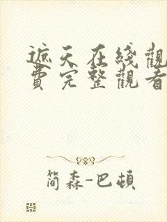 遮天在线观看免费完整观看20集